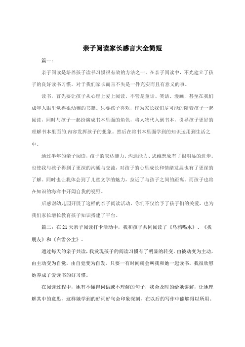 亲子阅读家长感言大全简短