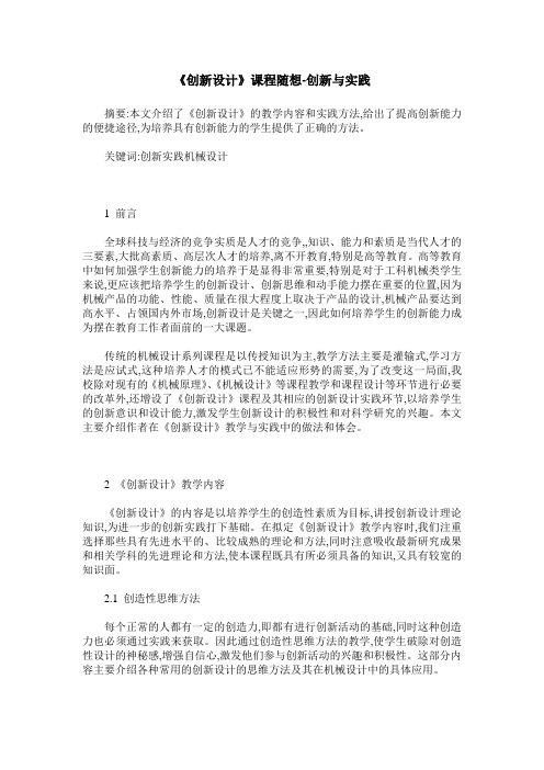 《创新设计》课程随想-创新与实践