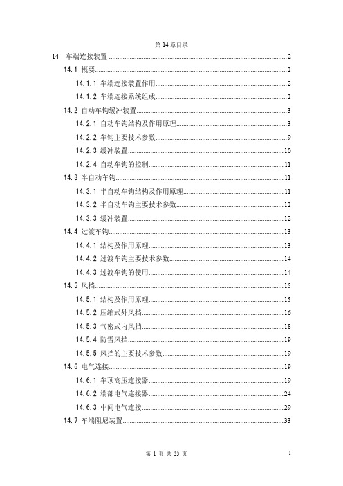 CRH2 第14章 车端连接