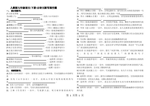 2018年部编 人教版七年级语文(下册)古诗文默写填空题(无答案)-文档资料