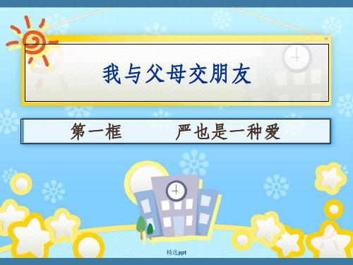 严也是一种爱完整ppt课件