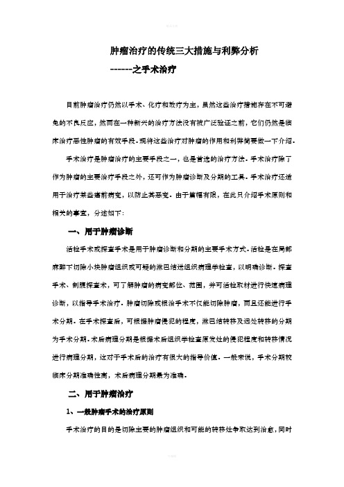 肿瘤治疗的传统三大措施与利弊分析
