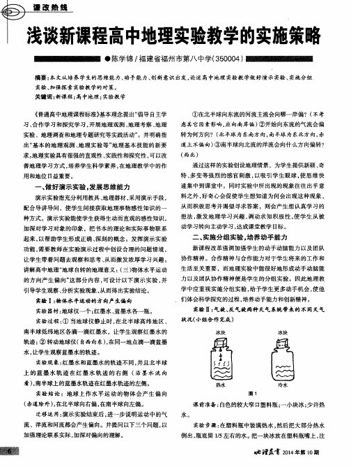 浅谈新课程高中地理实验教学的实施策略