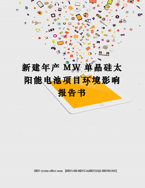 新建年产MW单晶硅太阳能电池项目环境影响报告书完整版