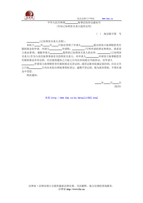 中华人民共和国__________海事法院异议通知书(告知已知利害关系人提异议用)——(海事海商,通知书)