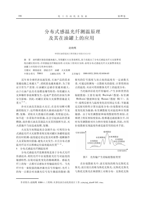 分布式感温光纤测温原理及其在油罐上的应用