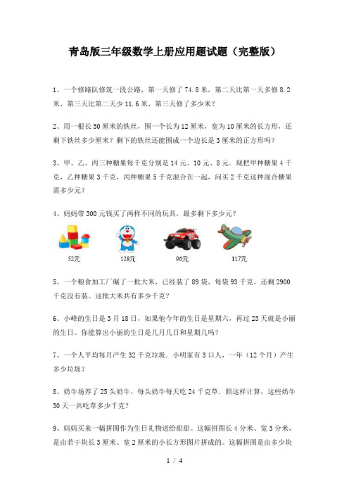 青岛版三年级数学上册应用题试题(完整版)