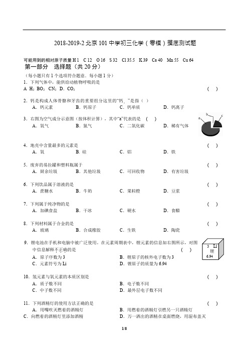 2018-2019-2北京101中学初三化学(零模)摸底测试题(Word版无答案)