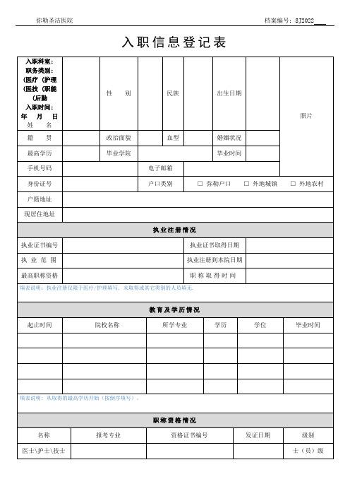 医院医务人员入职登记表