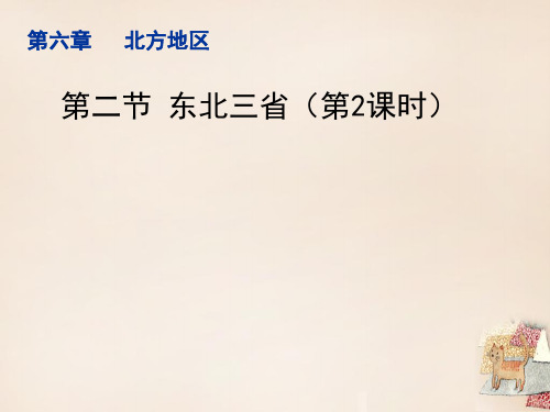 八级地理下册6.2东北三省(第2课时)教学课件(新版)商务星球版