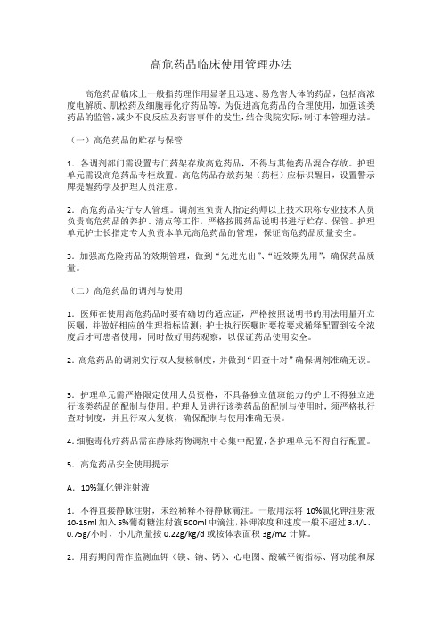 高危药品使用管理办法