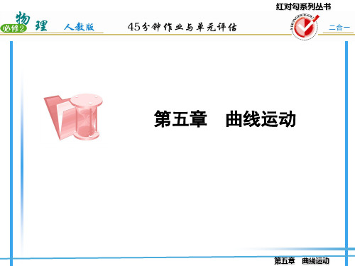 物理必修二红对勾参考答案