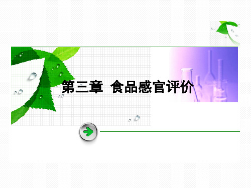 3感官评价