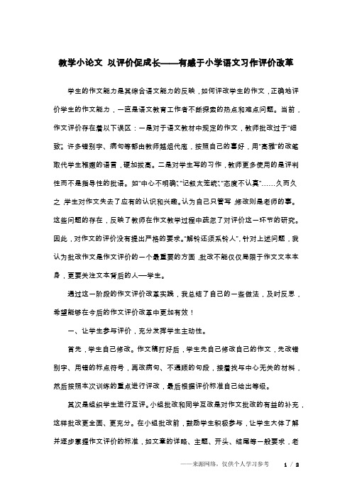 教学小论文 以评价促成长——有感于小学语文习作评价改革