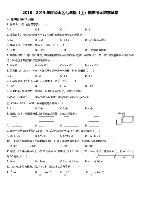 2018—2019年度和平区七年级(上)期末考试数学试卷