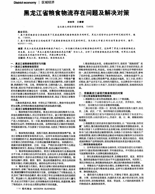 黑龙江省粮食物流存在问题及解决对策