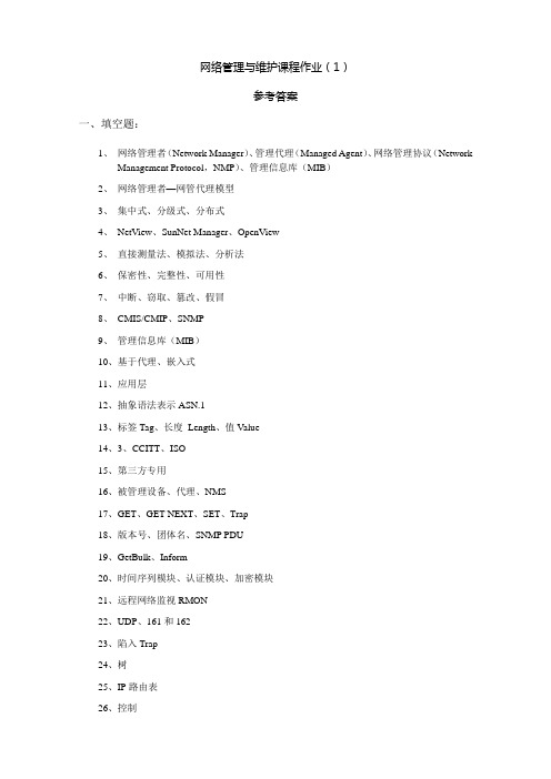 网络管理与维护课程作业1答案