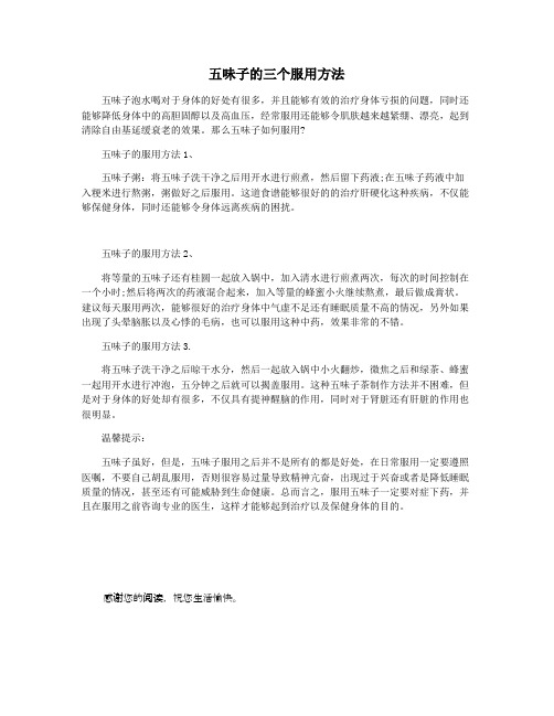 五味子的三个服用方法