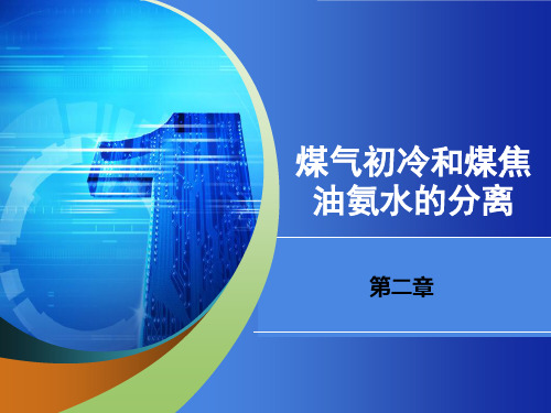 第二章 煤气的初冷和焦油氨水的分离