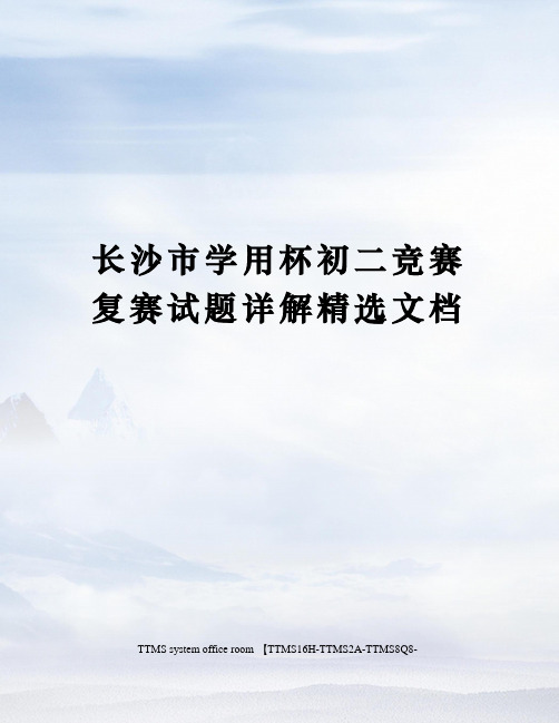 长沙市学用杯初二竞赛复赛试题详解精选文档