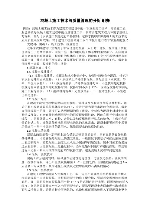 混凝土施工技术与质量管理的分析 胡赛