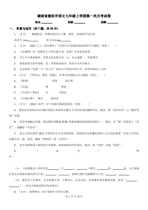 湖南省衡阳市语文七年级上学期第一次月考试卷