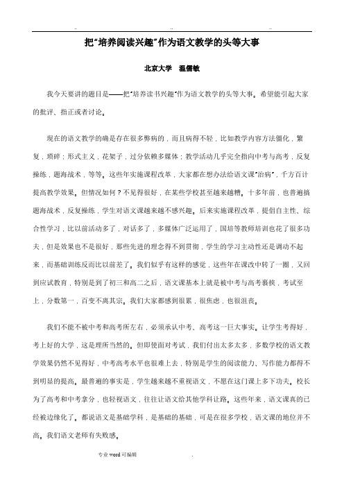 温儒敏《把“培养阅读兴趣”作为语文教学的头等大事》