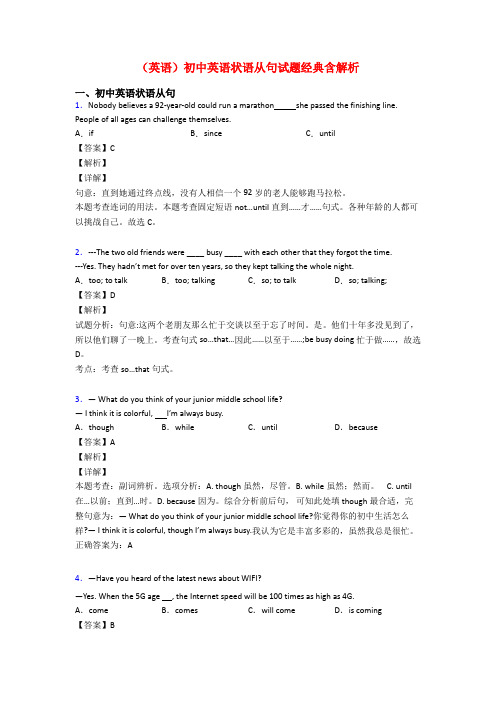 (英语)初中英语状语从句试题经典含解析