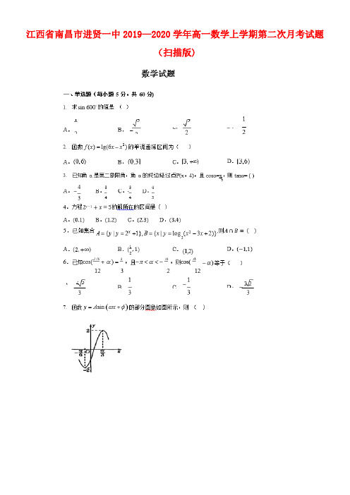 江西省南昌市进贤一中2020学年高一数学上学期第二次月考试题(扫描版)(最新整理)