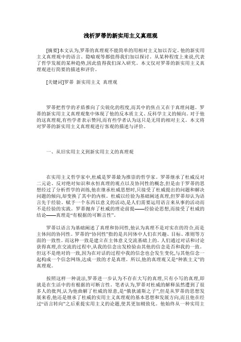 浅析罗蒂的新实用主义真理观