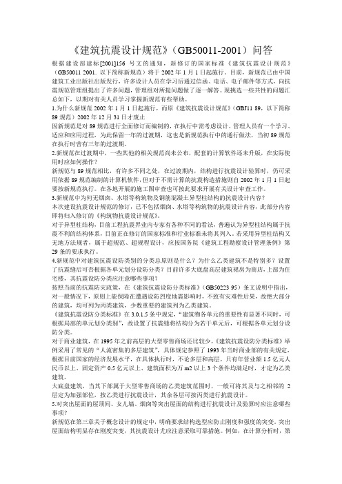 《建筑抗震设计规范》(GB50011-2001)问答