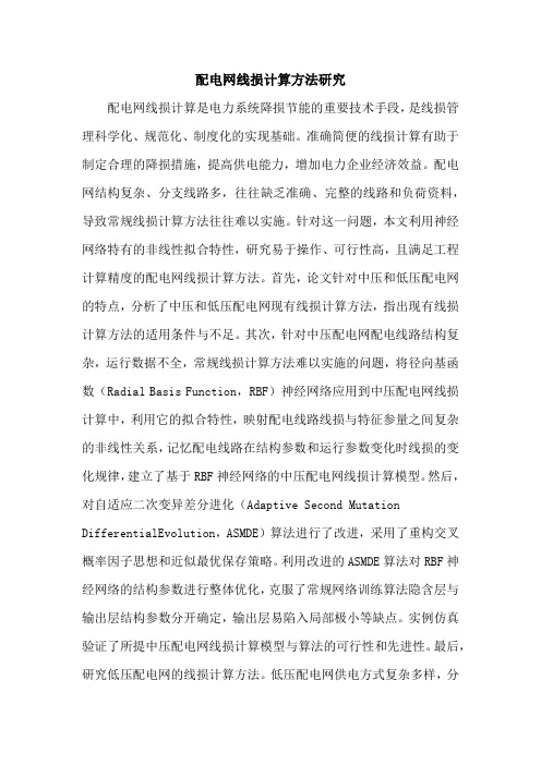 配电网线损计算方法研究