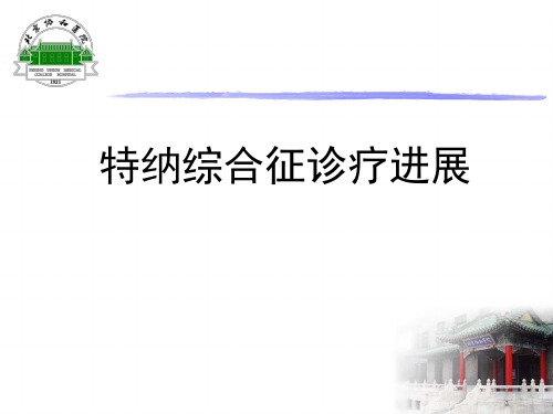 特纳综合症课件