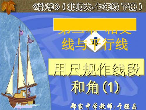 用尺规作线段和角(北师大课标)