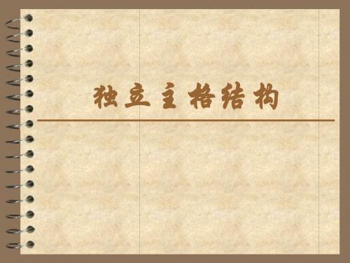 独立主格结构