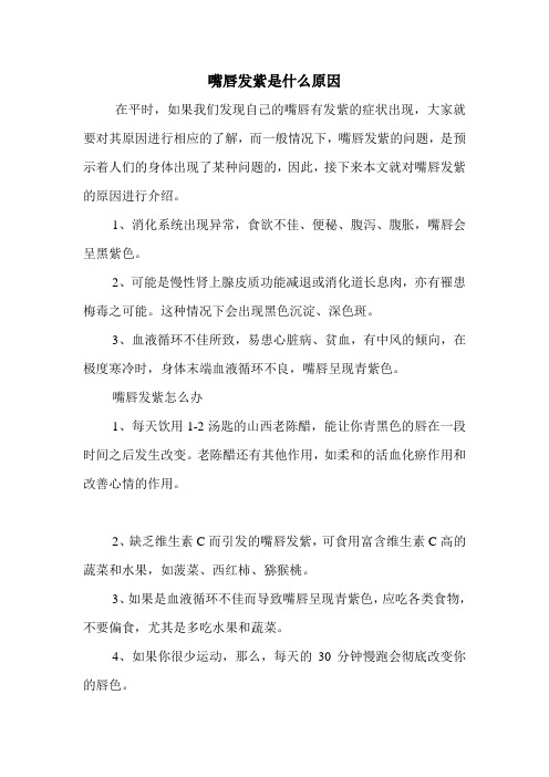 嘴唇发紫是什么原因