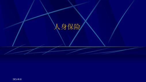 人身保险整本书课件完整版电子教案全套课件最全教学教程ppt(最新)