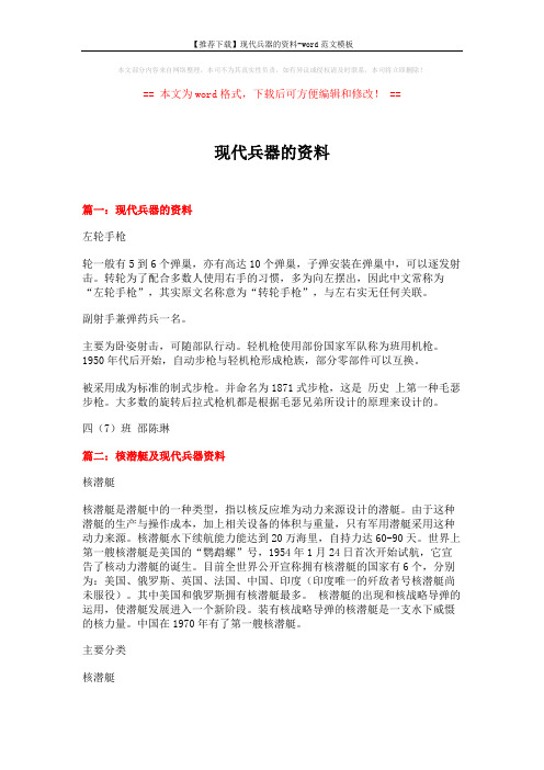 【推荐下载】现代兵器的资料-word范文模板 (5页)