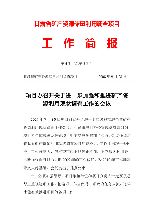 甘肃省矿产资源储量利用调查项目