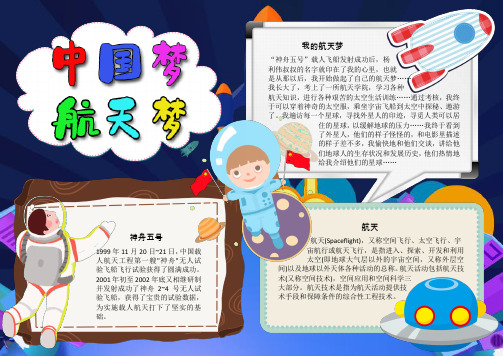 中国梦航天梦宇宙电子小报word小报手抄报