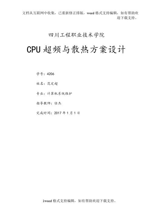 CPU超频与散热方案设计计算机系统维护毕业论文
