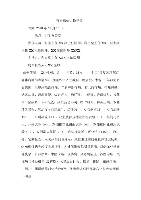 颈椎病疑难病例
