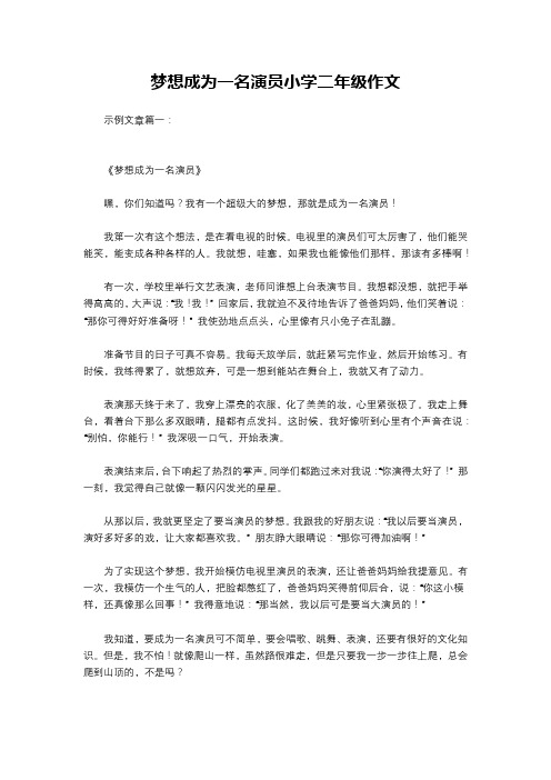 梦想成为一名演员小学二年级作文