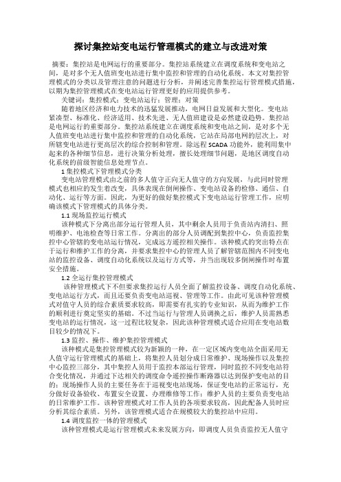 探讨集控站变电运行管理模式的建立与改进对策