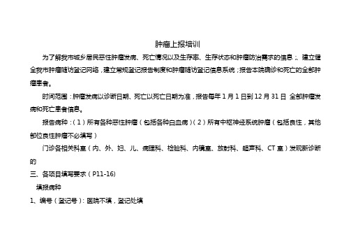 肿瘤上报培训 Word
