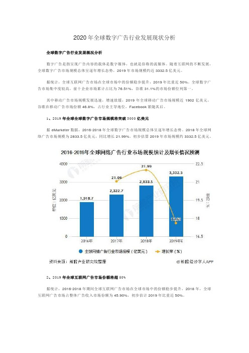 2020年全球数字广告行业发展现状分析