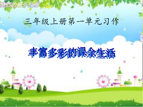 丰富多彩的课余生活习作 ppt课件