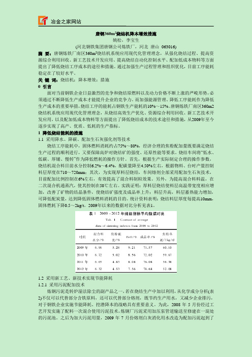 唐钢360m~2烧结机降本增效措施