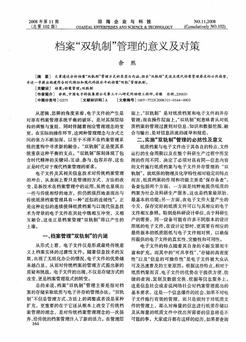 档案“双轨制”管理的意义及对策