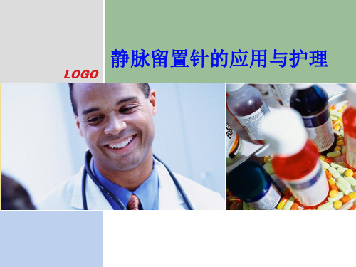静脉留置针的应用与护理ppt课件